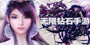 无限钻石手游