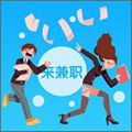 来兼职