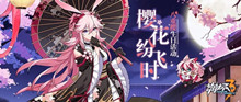 崩坏3八重樱生日活动介绍