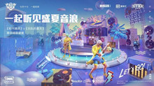 和平精英乐队的夏天联动活动介绍