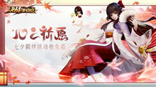 决战平安京2019七夕活动介绍
