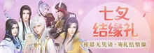 2019云裳羽衣七夕结缘礼活动介绍
