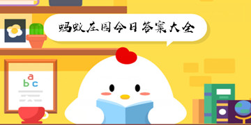 蚂蚁庄园今日答案大全
