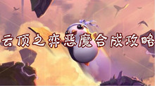 云顶之弈恶魔合成攻略