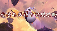 云顶之弈骑士合成攻略