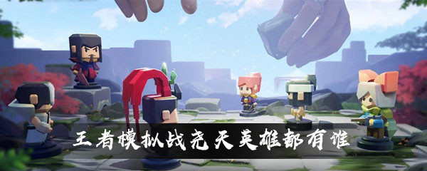 王者模拟战尧天英雄汇总介绍