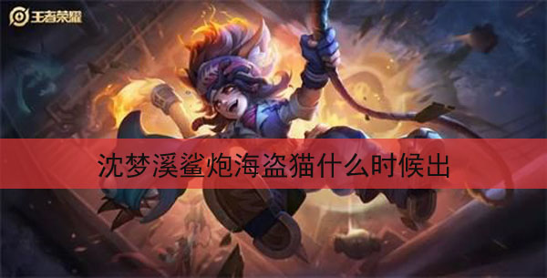 沈梦溪鲨炮海盗猫皮肤上架时间一览