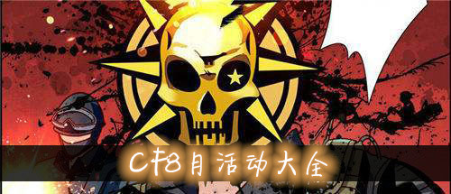 CF8月活动大全 最新活动一览