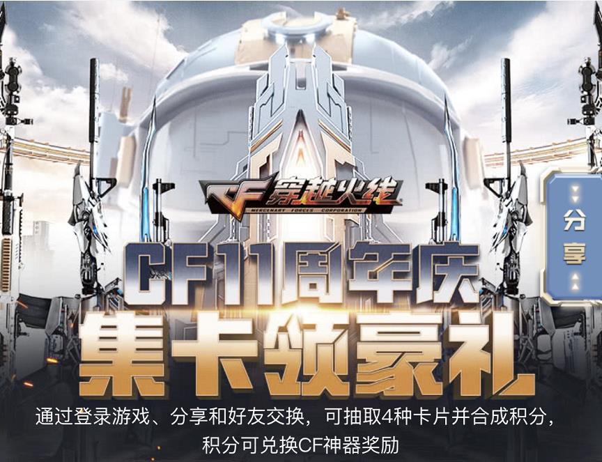 CF11周年庆集卡领豪礼活动