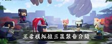 王者模拟战三星装备介绍