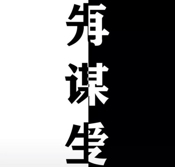 先谋生再谋爱图片