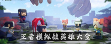 王者模拟战英雄大全