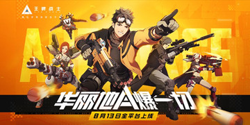 王牌战士攻略大全