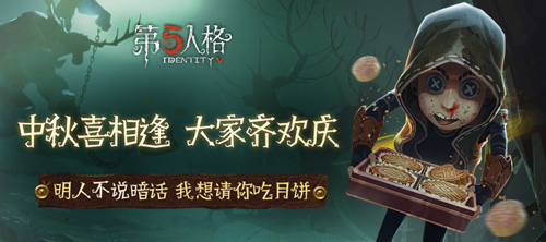 第五人格中秋活动介绍