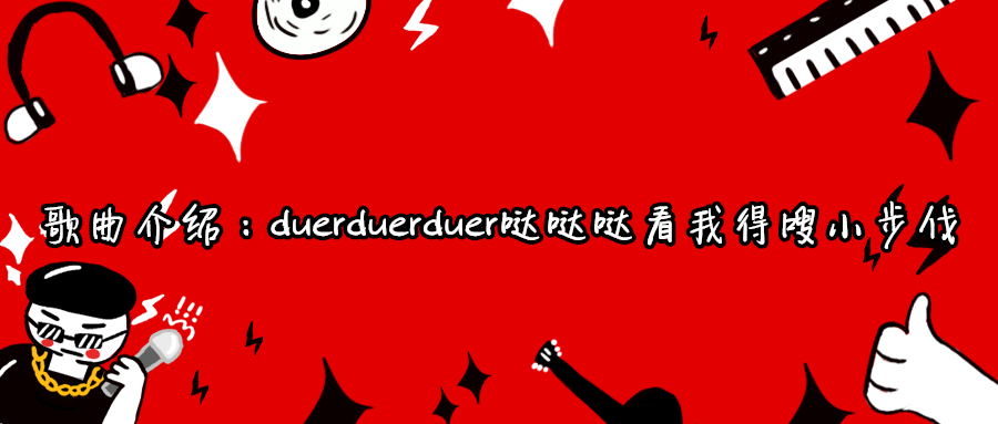 duerduerduer哒哒哒看我得嗖小步伐歌曲介绍