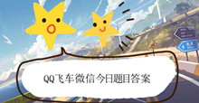 QQ飞车8月21日微信每日一题答案大全