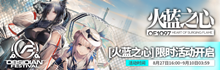 明日方舟火蓝之心活动介绍