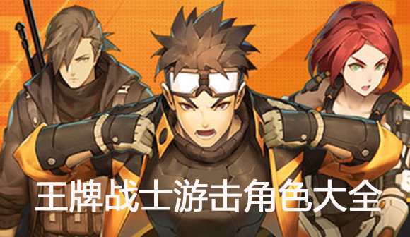 王牌战士游击角色都有谁