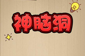 神脑洞全关卡通关攻略大全