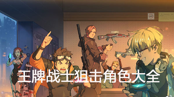 王牌战士狙击角色都有谁