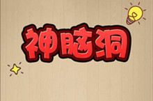 神脑洞第9关通关攻略