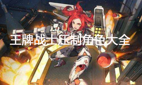 王牌战士压制角色都有谁