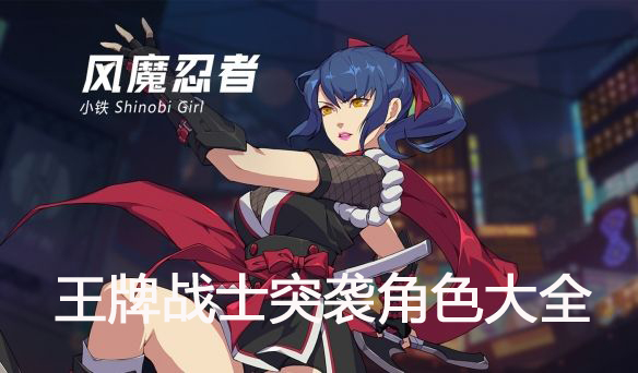 王牌战士突袭角色都有谁