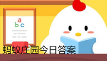 蚂蚁庄园8月26日庄园小课堂答案