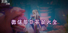 龙族幻想8月27日微信每日答案大全