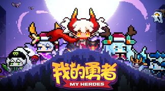 我的勇者攻略大全