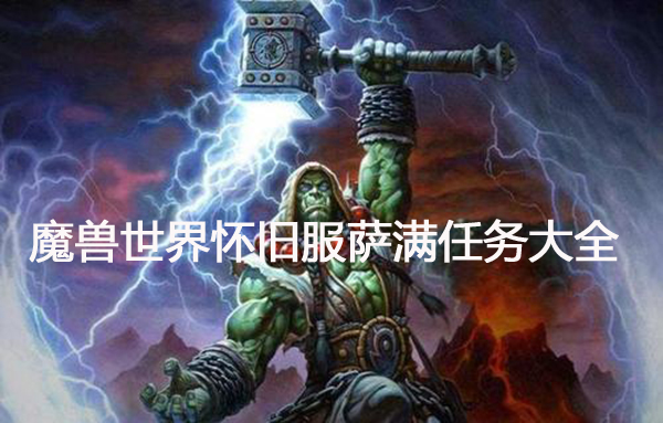 魔兽世界怀旧服萨满任务大全