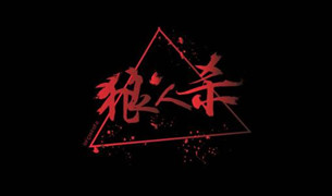 狼人杀攻略大全