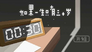 如果一生只有三十岁攻略大全