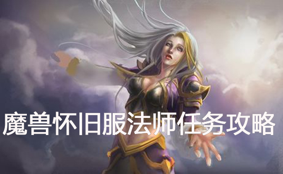 魔兽怀旧服法师毁灭摩弗拉斯任务攻略