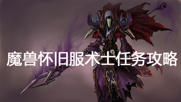 魔兽怀旧服术士尼比的助手任务攻略