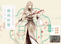 食物语扬州炒饭技能属性介绍