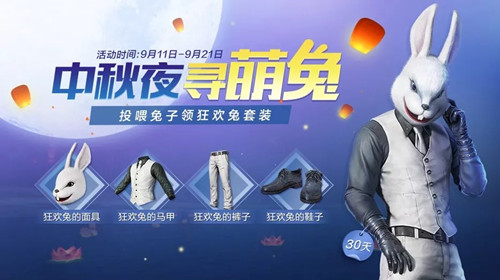 和平精英中秋节寻萌兔活动介绍