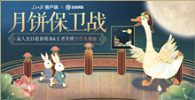 王者荣耀月饼保卫战活动介绍