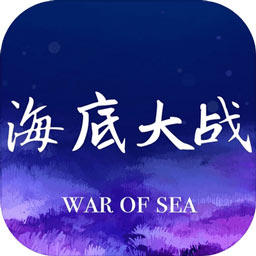 海底大战