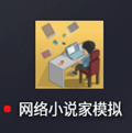 网络小说家模拟