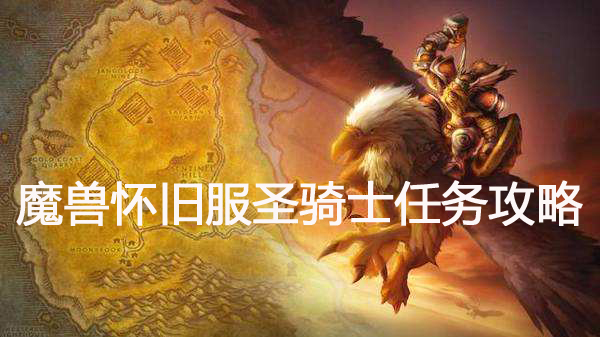 魔兽世界怀旧服圣骑士的审判任务攻略