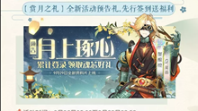 食物语赏月之礼签到福利活动介绍