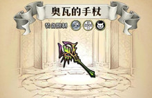 梦幻模拟战手游奥瓦的手杖属性介绍