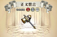 梦幻模拟战手游正义誓言属性介绍