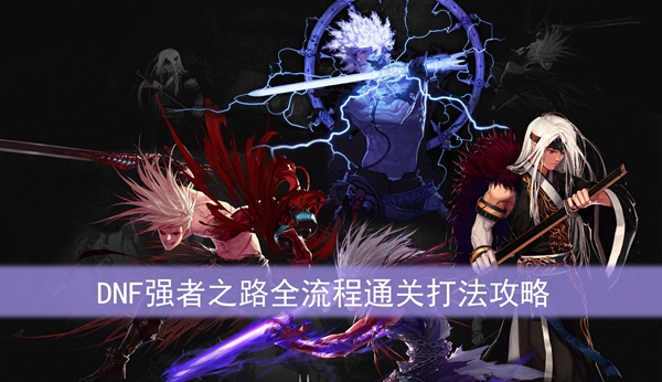DNF强者之路全流程通关打法攻略