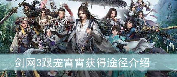 剑网3跟宠霄霄获得途径介绍