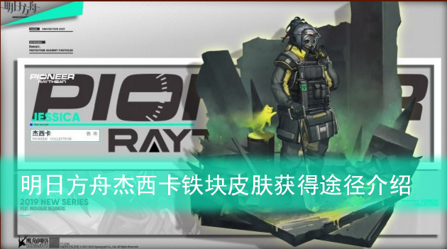 明日方舟杰西卡铁块皮肤获得途径介绍