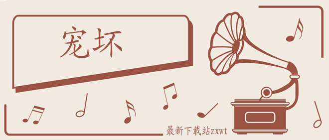 抖音喂要不要来我怀里我来宠你呀歌曲介绍