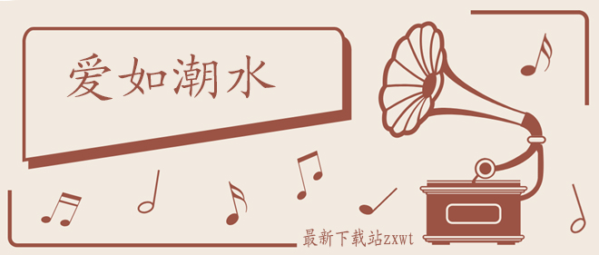 爱如潮水歌曲介绍
