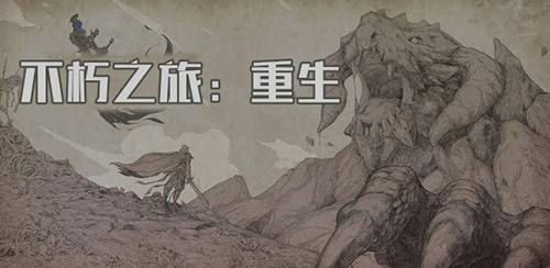 不朽之旅重生攻略大全